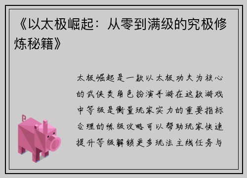 《以太极崛起：从零到满级的究极修炼秘籍》