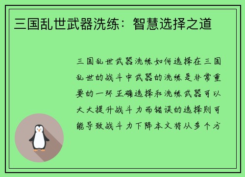 三国乱世武器洗练：智慧选择之道