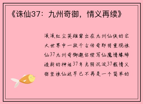《诛仙37：九州奇御，情义再续》