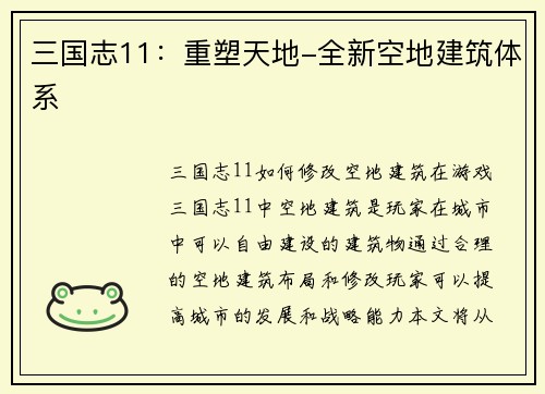 三国志11：重塑天地-全新空地建筑体系