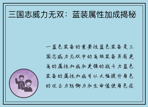 三国志威力无双：蓝装属性加成揭秘