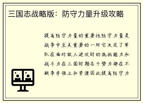 三国志战略版：防守力量升级攻略