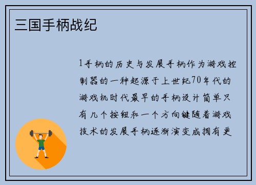 三国手柄战纪