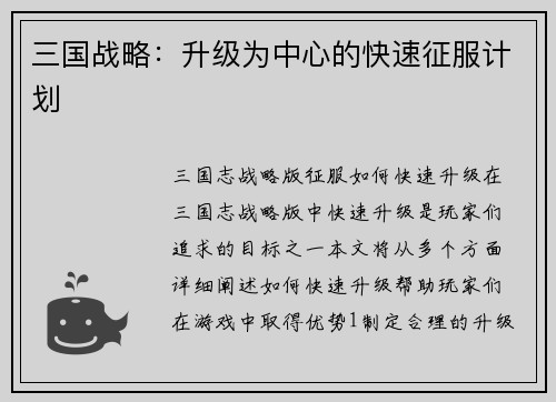 三国战略：升级为中心的快速征服计划