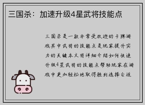 三国杀：加速升级4星武将技能点