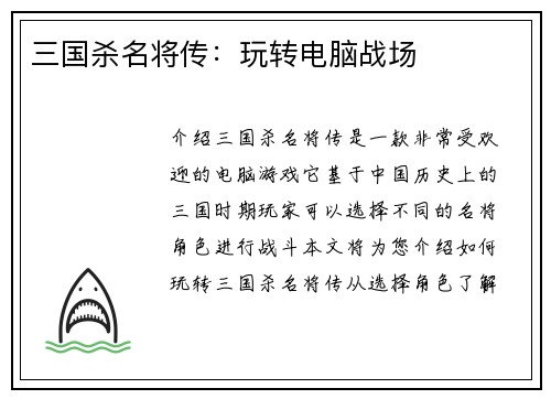 三国杀名将传：玩转电脑战场