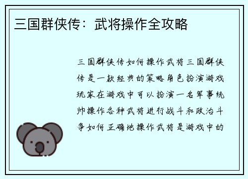 三国群侠传：武将操作全攻略