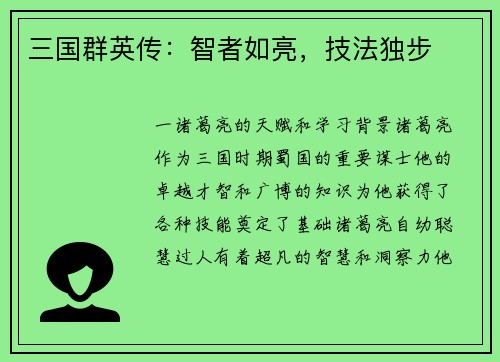 三国群英传：智者如亮，技法独步