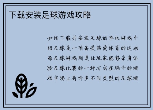 下载安装足球游戏攻略