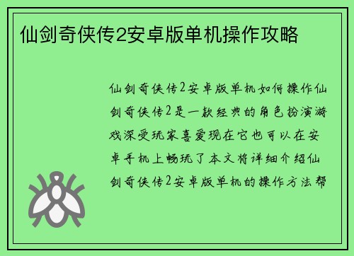 仙剑奇侠传2安卓版单机操作攻略