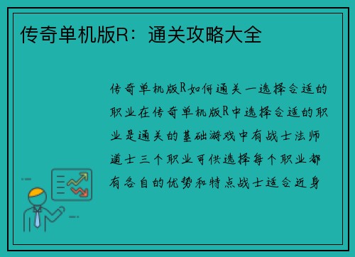 传奇单机版R：通关攻略大全