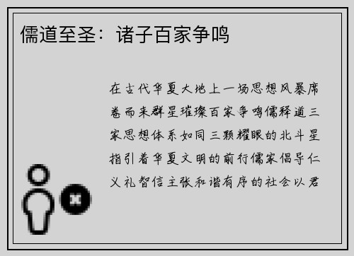 儒道至圣：诸子百家争鸣