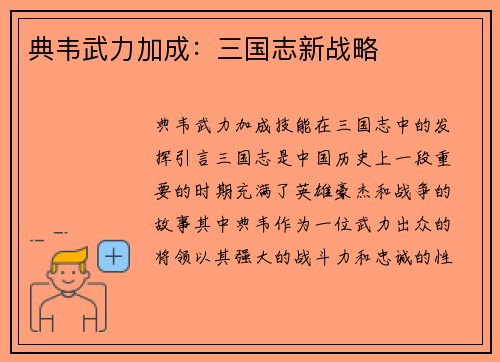 典韦武力加成：三国志新战略