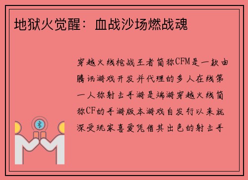 地狱火觉醒：血战沙场燃战魂