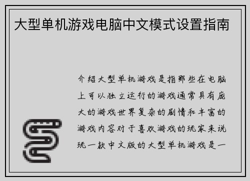 大型单机游戏电脑中文模式设置指南