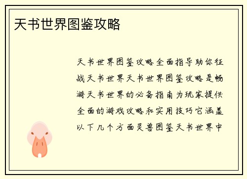 天书世界图鉴攻略