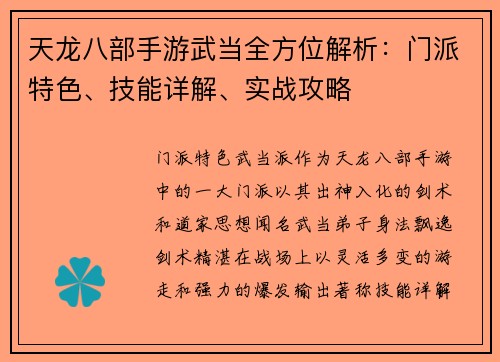 天龙八部手游武当全方位解析：门派特色、技能详解、实战攻略