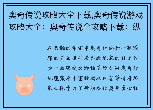 奥奇传说攻略大全下载,奥奇传说游戏攻略大全：奥奇传说全攻略下载：纵横宇宙，所向披靡