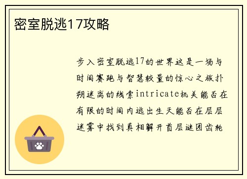 密室脱逃17攻略