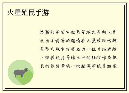 火星殖民手游