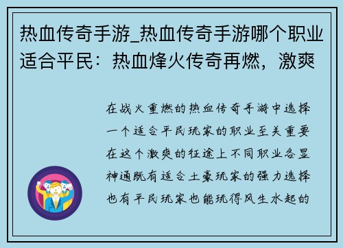 热血传奇手游_热血传奇手游哪个职业适合平民：热血烽火传奇再燃，激爽征途一触即发