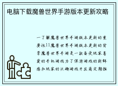 电脑下载魔兽世界手游版本更新攻略