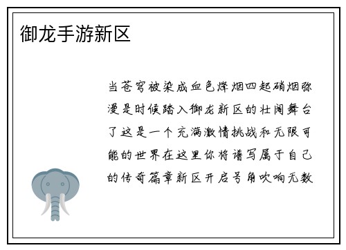御龙手游新区