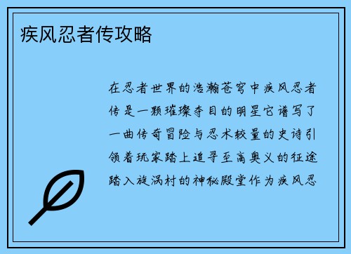 疾风忍者传攻略