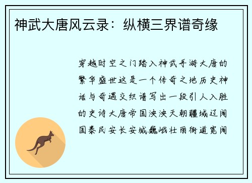 神武大唐风云录：纵横三界谱奇缘