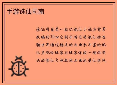 手游诛仙司南