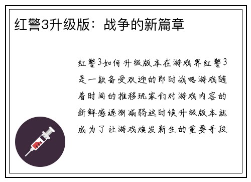 红警3升级版：战争的新篇章