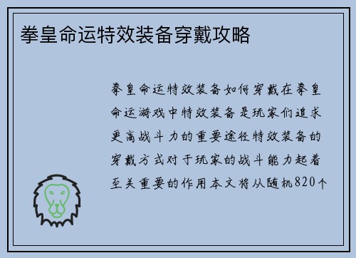 拳皇命运特效装备穿戴攻略