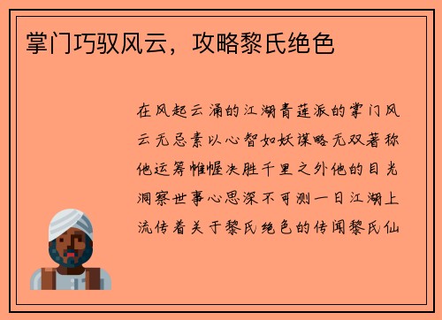 掌门巧驭风云，攻略黎氏绝色