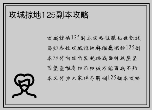 攻城掠地125副本攻略