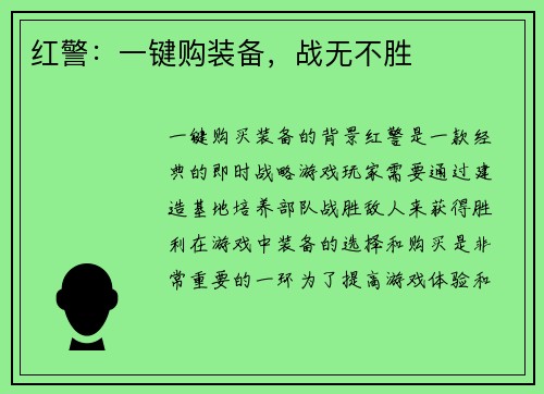 红警：一键购装备，战无不胜