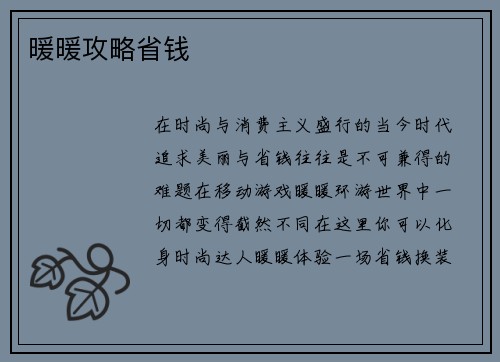 暖暖攻略省钱