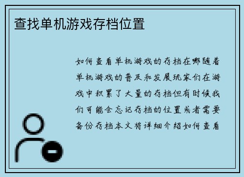 查找单机游戏存档位置
