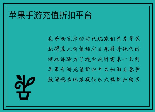苹果手游充值折扣平台