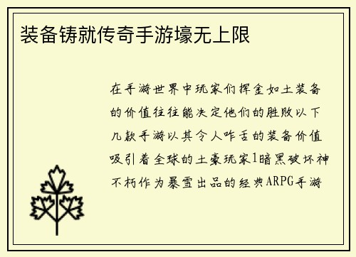 装备铸就传奇手游壕无上限
