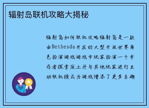 辐射岛联机攻略大揭秘