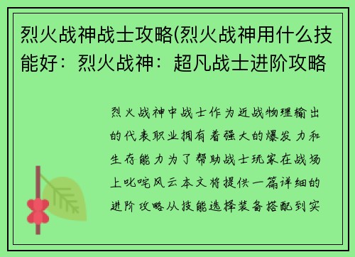 烈火战神战士攻略(烈火战神用什么技能好：烈火战神：超凡战士进阶攻略，制霸战场)