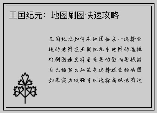 王国纪元：地图刷图快速攻略