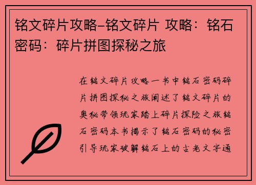 铭文碎片攻略-铭文碎片 攻略：铭石密码：碎片拼图探秘之旅
