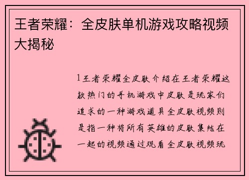 王者荣耀：全皮肤单机游戏攻略视频大揭秘