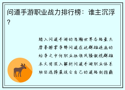 问道手游职业战力排行榜：谁主沉浮？