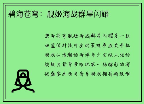 碧海苍穹：舰姬海战群星闪耀