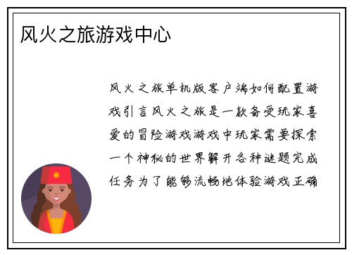 风火之旅游戏中心