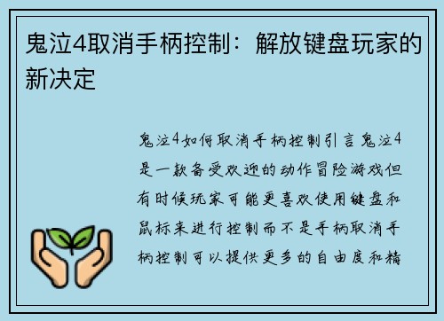 鬼泣4取消手柄控制：解放键盘玩家的新决定