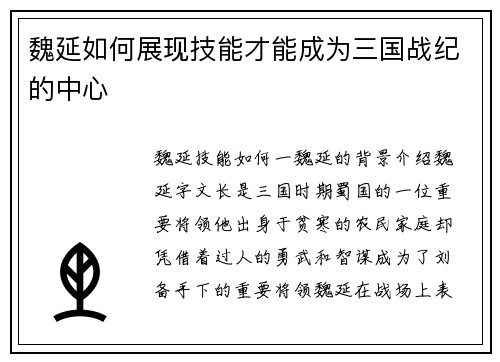 魏延如何展现技能才能成为三国战纪的中心