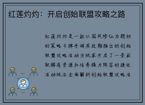 红莲灼灼：开启创始联盟攻略之路